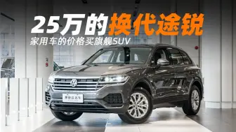 25万买进口大众SUV？这个价格你还会买途观L吗