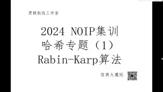 下载视频: 2024 NOIP 哈希专题（1）