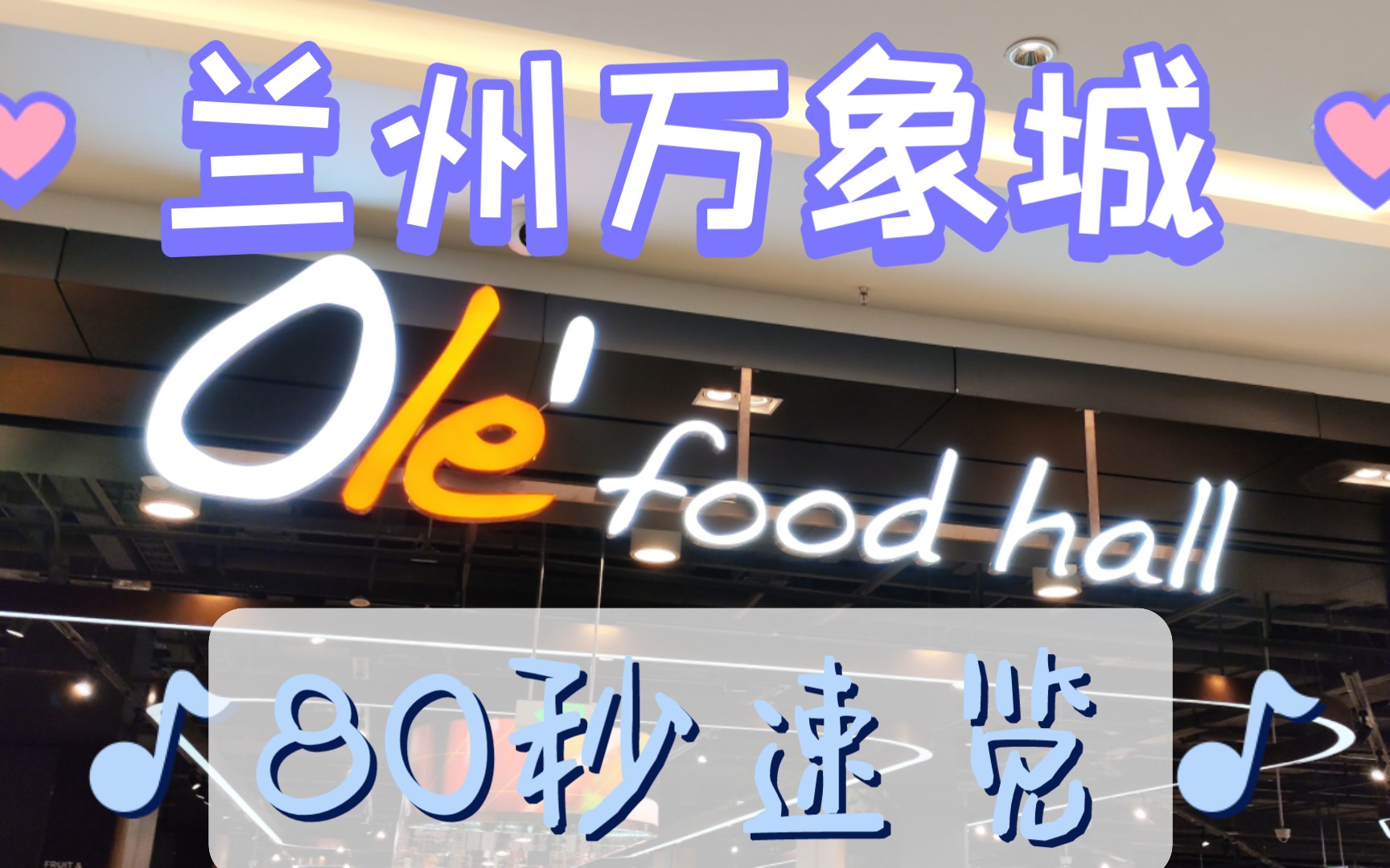 兰州万象城Ole' food hall超市80秒速览哔哩哔哩bilibili