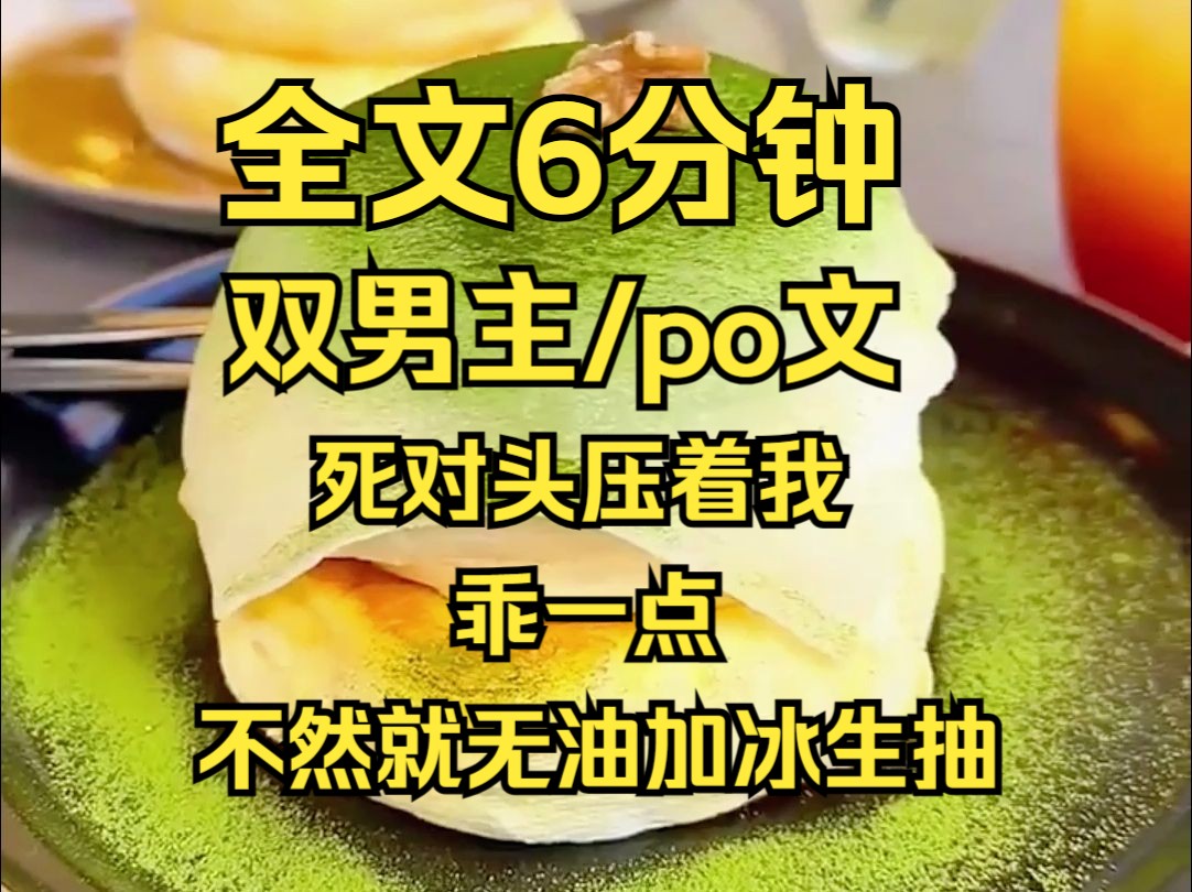 [图]【完结文】（双男主/一更到底）死对头笑眯眯问我，吃一块1000万，你想借多少