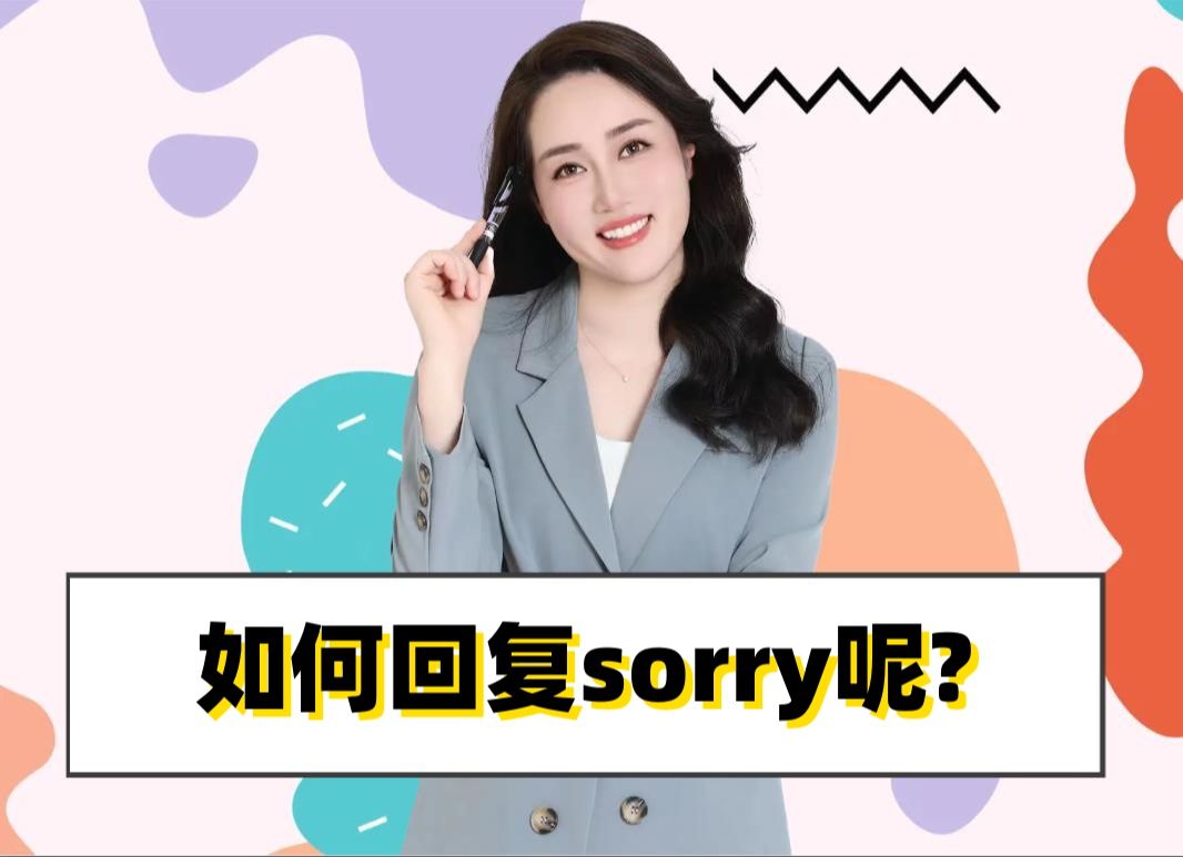 如何用英语回复别人的sorry呢?千万别说错了!哔哩哔哩bilibili