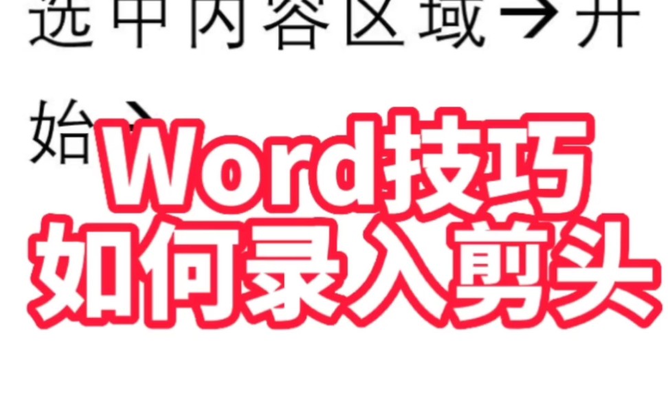 Word如何录入剪头哔哩哔哩bilibili