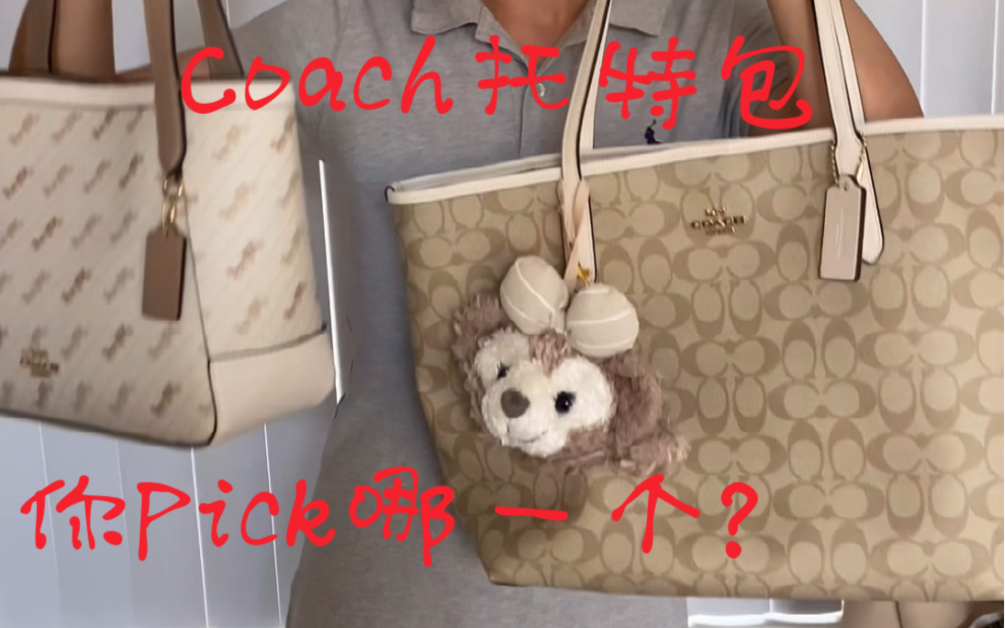 Coach托特包打工人必备 Coach马车托特VS老花托特 你选哪个?哔哩哔哩bilibili