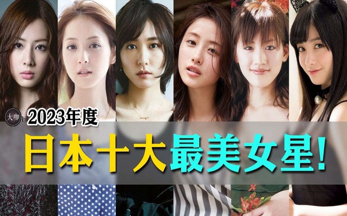 [图]2023年日本十大最美女星排名！ 50岁女星竟排名第四？第一曾出演恋空！