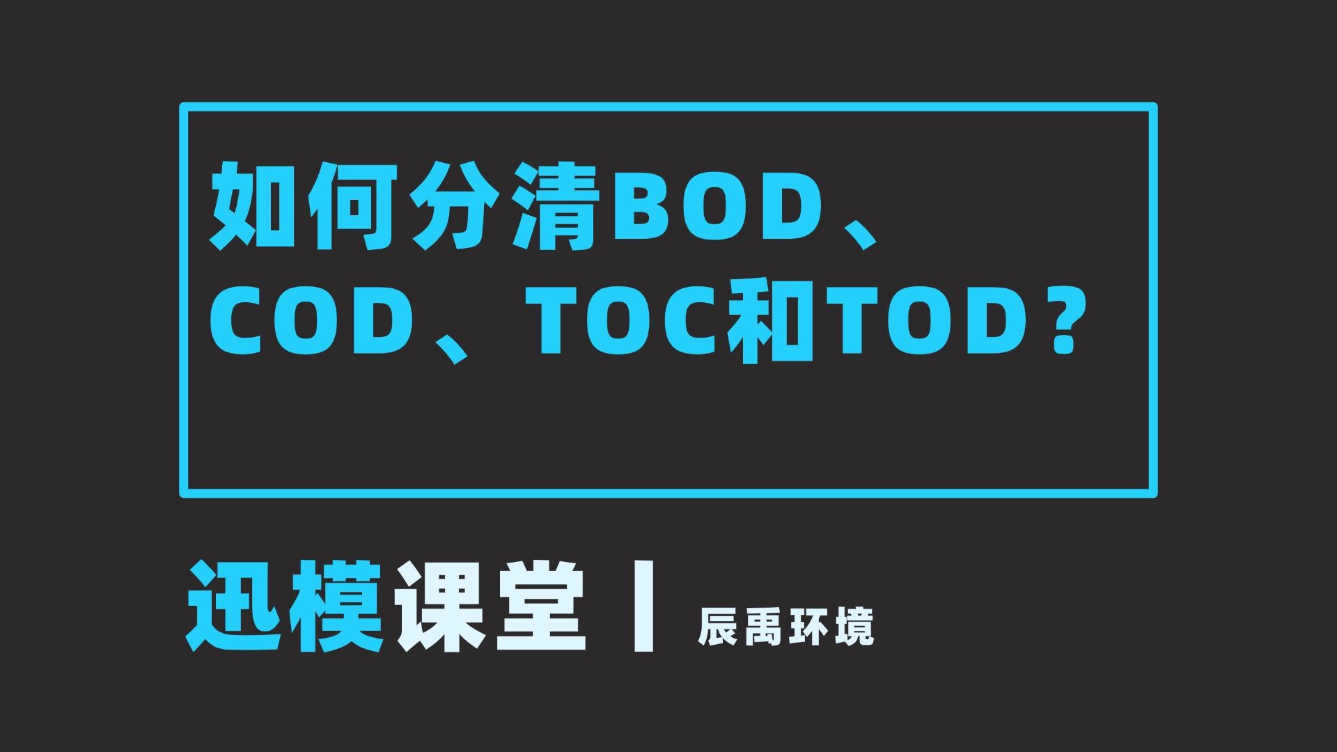 迅模课堂丨如何分清BOD、COD、TOC和TOD?哔哩哔哩bilibili