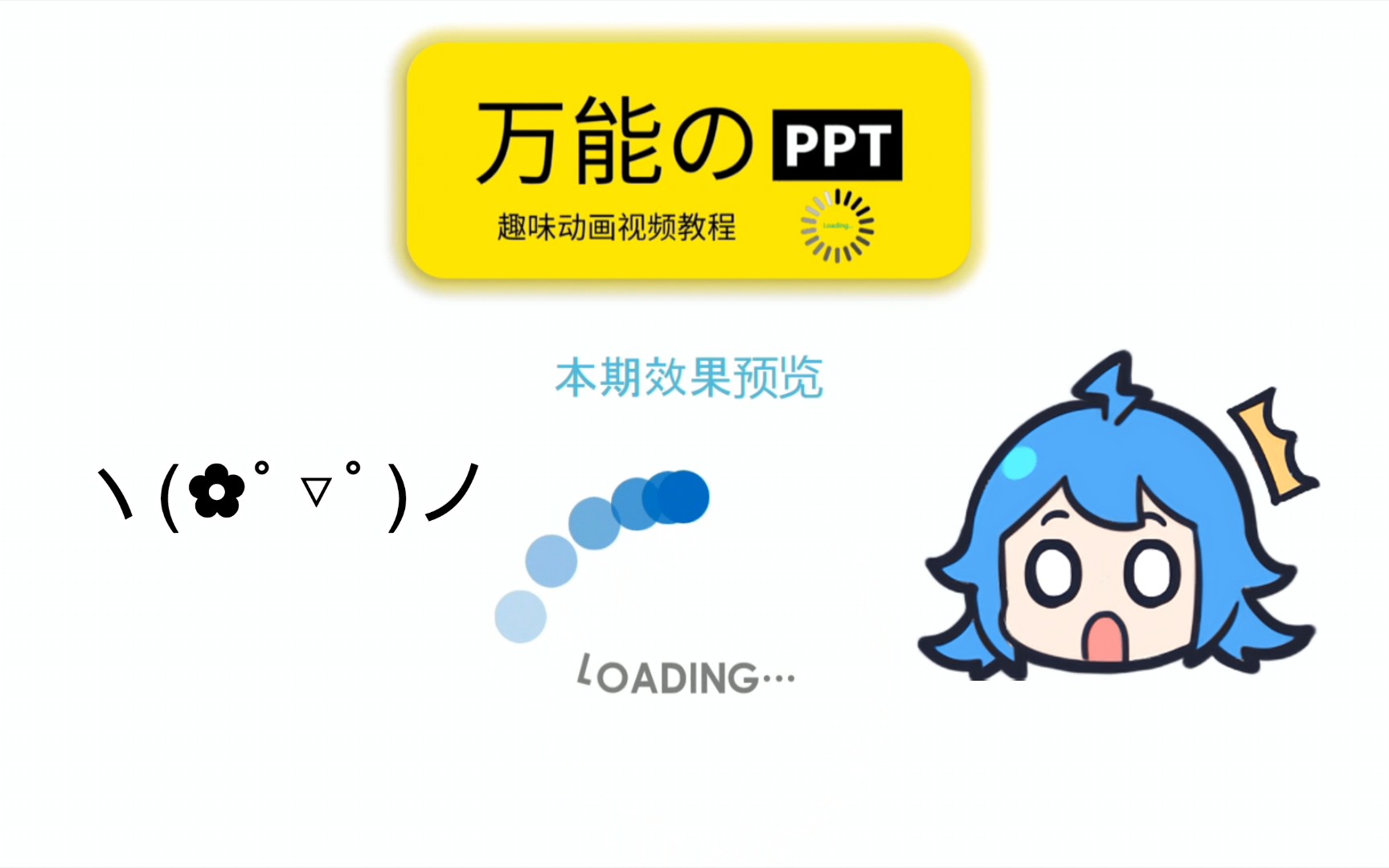 【万能的PPT】有趣的loading动画制作教程哔哩哔哩bilibili