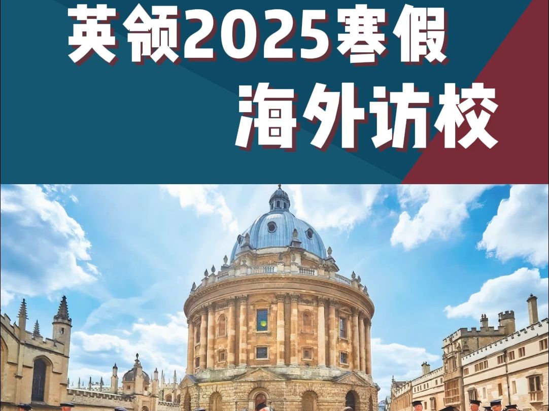 英领2025寒假游学海外访校开始报名啦!这个寒假和英领一起去看世界哔哩哔哩bilibili