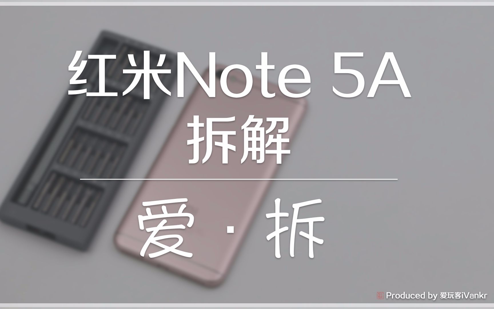 「爱ⷦ‹†」红米Note 5A拆解:原来外壳内是这样/结尾有彩蛋哔哩哔哩bilibili