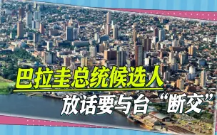 下载视频: 巴拉圭或要与台“断交”，外交部回应，大势所趋，人心所向