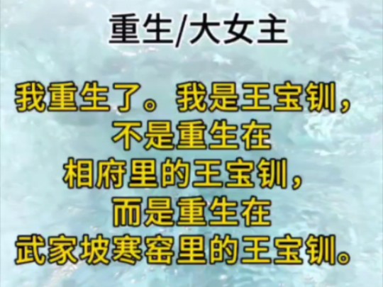 我重生了.我是王宝钏,不是重生在相府里的王宝钏,而是重生在武家坡寒窑里的王宝钏.哔哩哔哩bilibili