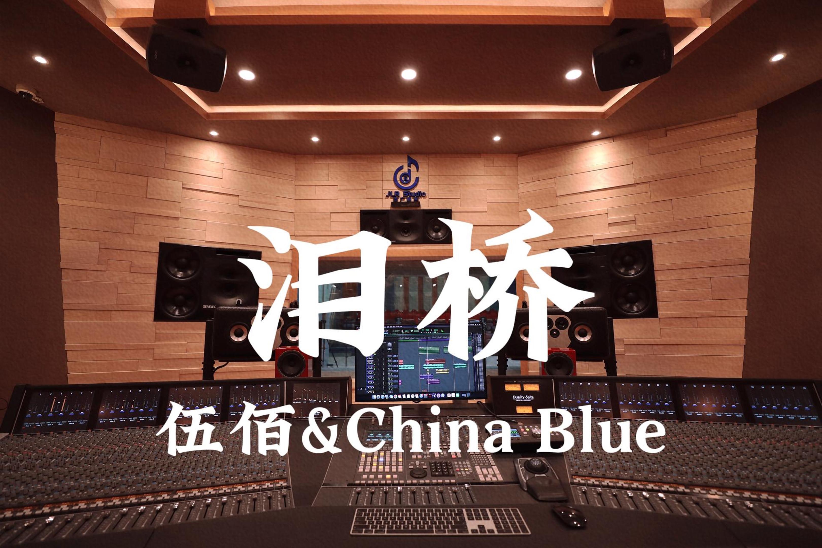 [图]在百万豪装录音棚大声听 伍佰&China Blue《泪桥》【Hi-res】