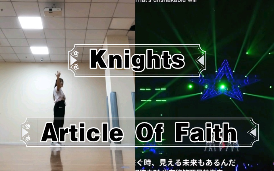 [图]【es】Knights日快乐！【Article Of Faith】(月永雷欧位)翻跳！！（附对比）【Rocky】