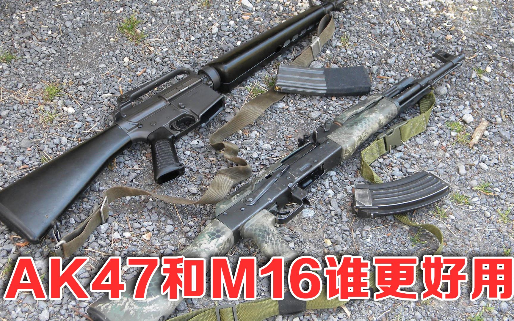 [图]从游戏到现实，AK47和M16谁的杀伤力更强，谁才是万枪之王？