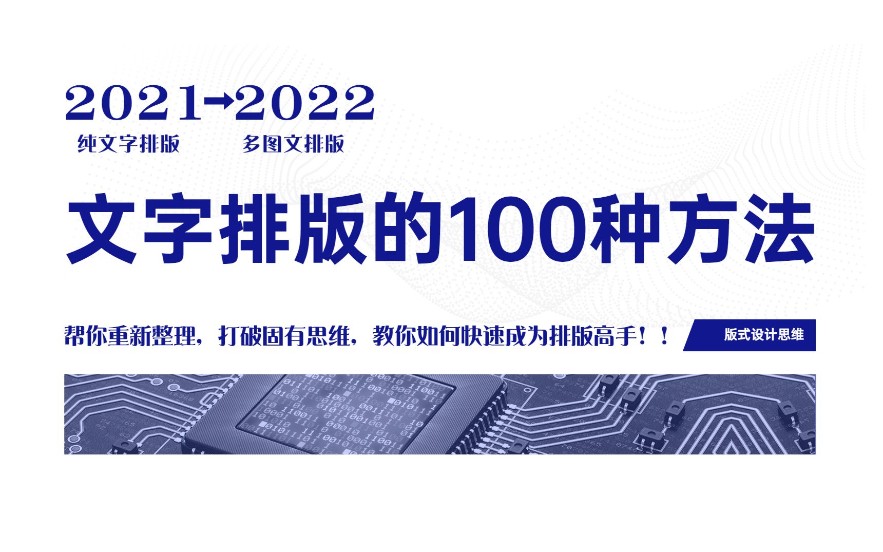 文字排版的100种方法,打破固有思维,教你如何快速成为排版高手!!哔哩哔哩bilibili