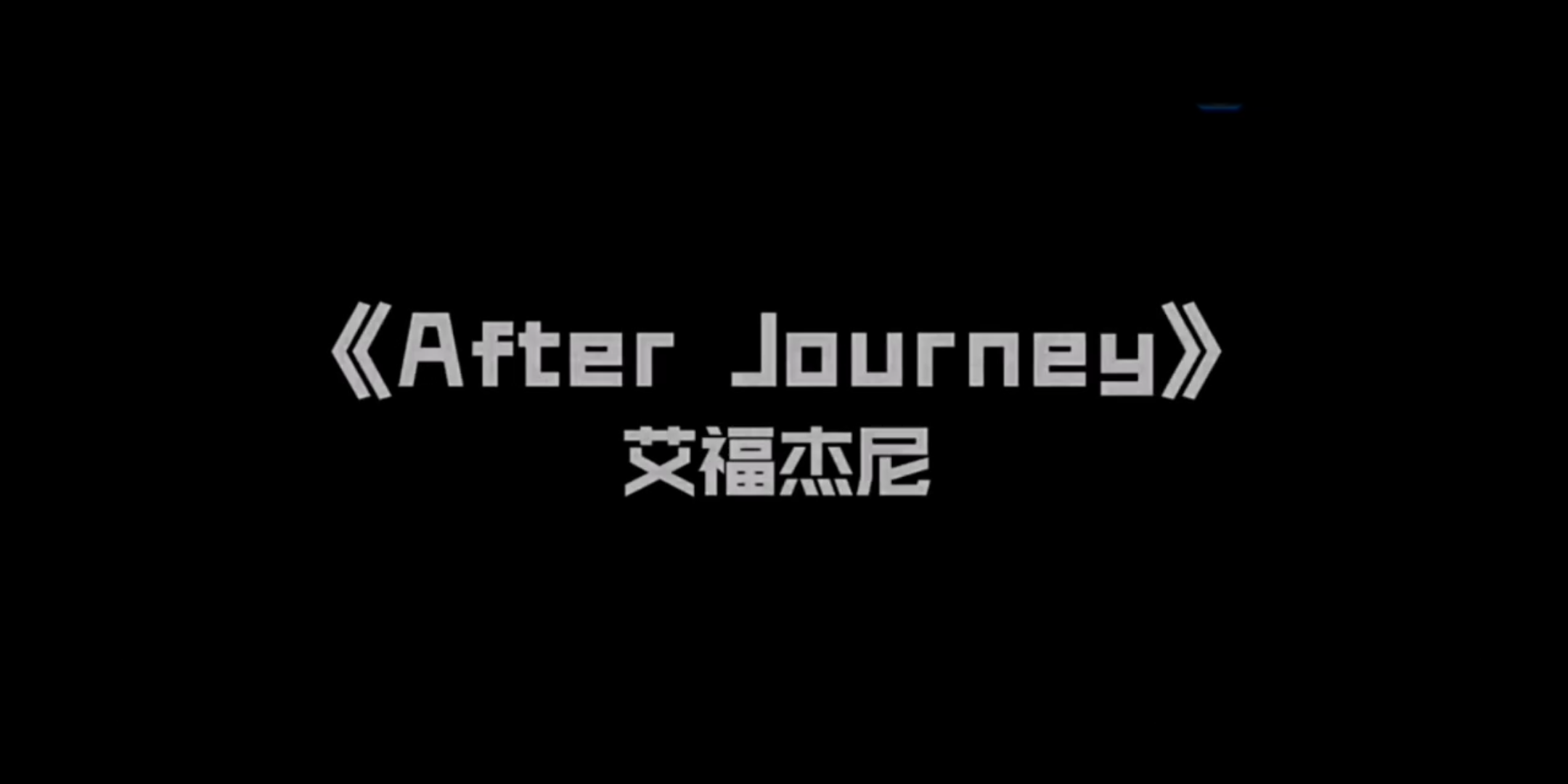 [图]回顾王炸现场——艾福杰尼《After journey》:“loser只配照镜子！”