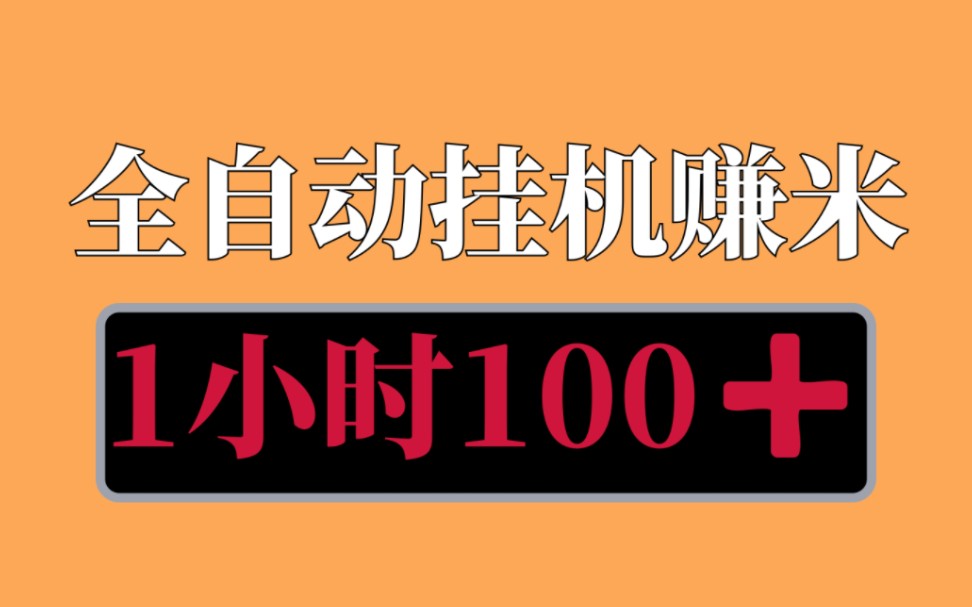 懒人全自动挂机赚米,1小时收益100+,零门槛,每月白嫖800~2000米!哔哩哔哩bilibili