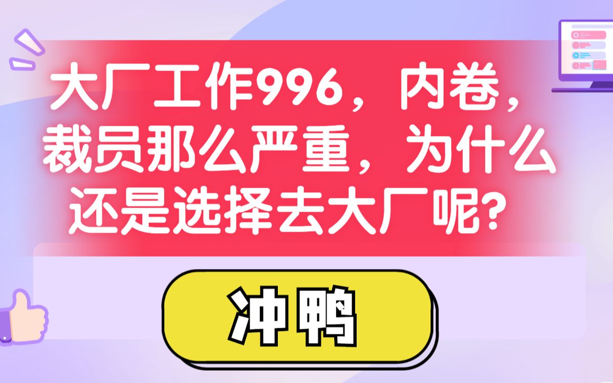 大厂工作996内卷裁员那么严重为什么还是选择去大厂呢