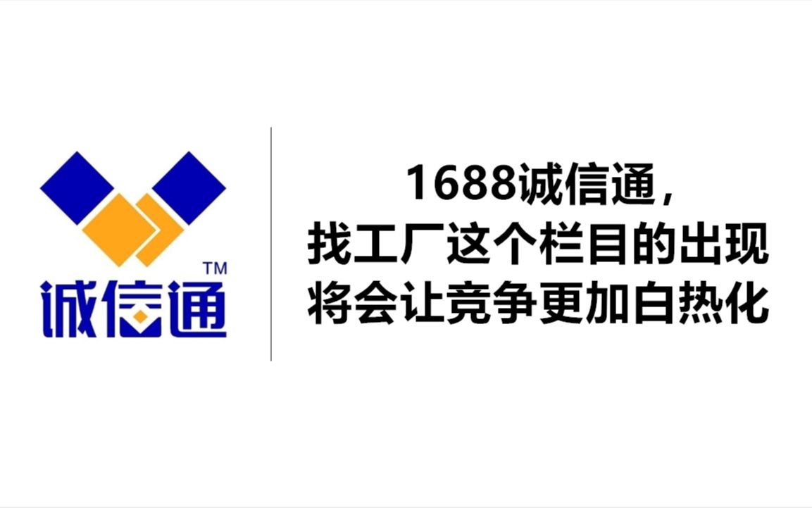 1688诚信通,找工厂这个栏目的出现将会让竞争更加白热化_哔哩哔哩 (゜