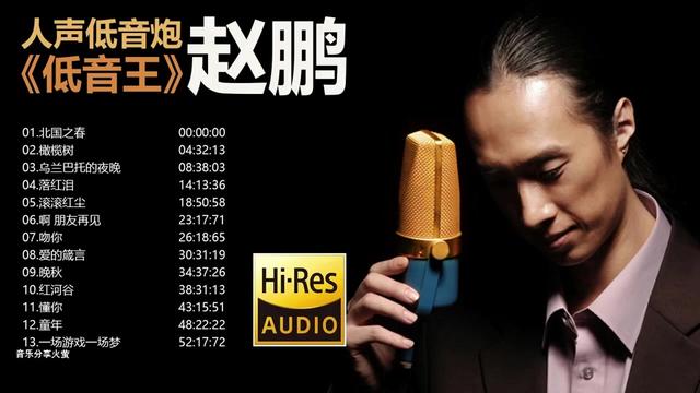 [图]人声低音炮赵鹏《低音王》