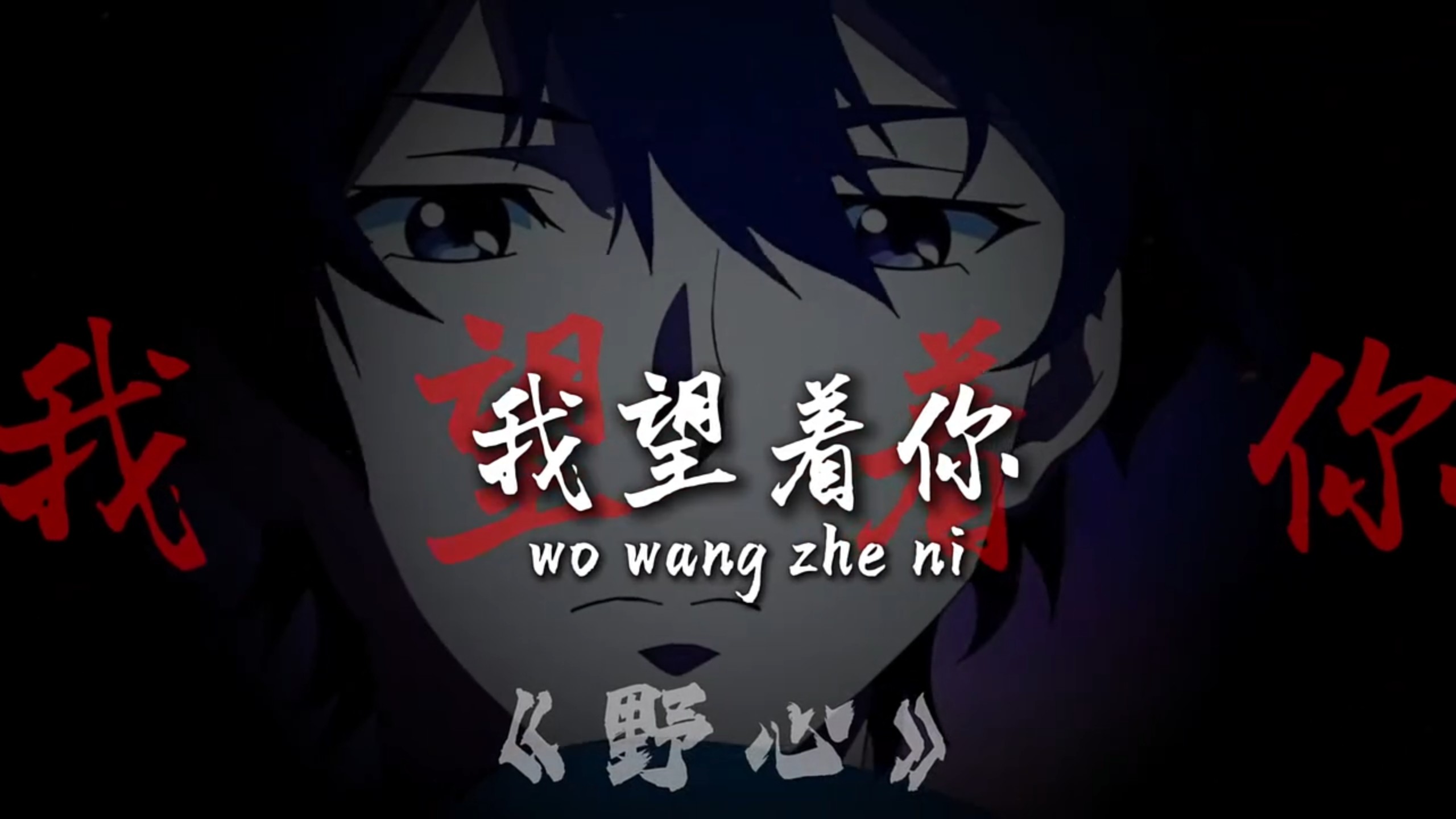 龙族《野心》