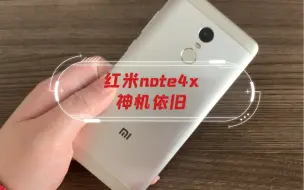 当年的神机红米note4x。今天依旧很厉害！！