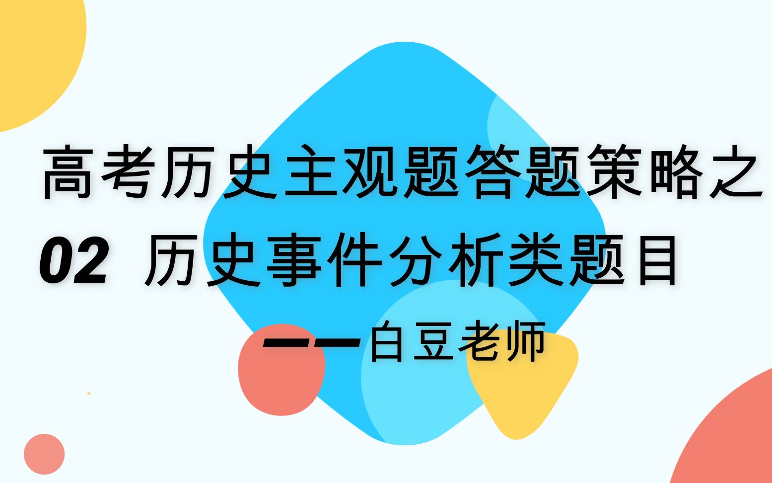 高考历史主观题答题策略之02 历史事件分析类题目哔哩哔哩bilibili