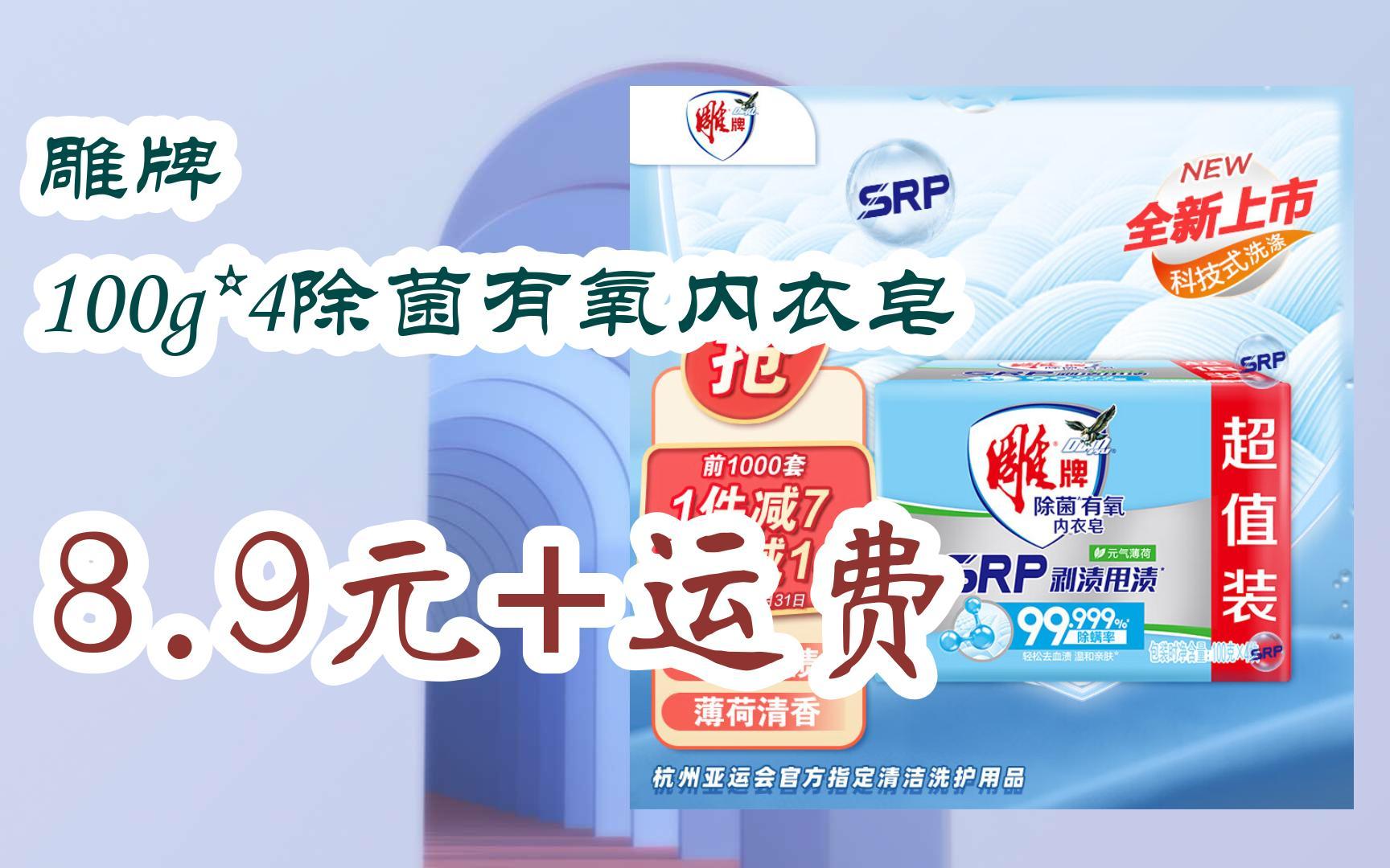 【漏洞价】雕牌 100g*4除菌有氧内衣皂 8.9元 运费