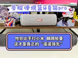 Download Video: 【荣耀蓝牙音箱】当小米便携式音响产品的“性价比”护城河被荣耀轻易击碎，米粉们又该何去何从。