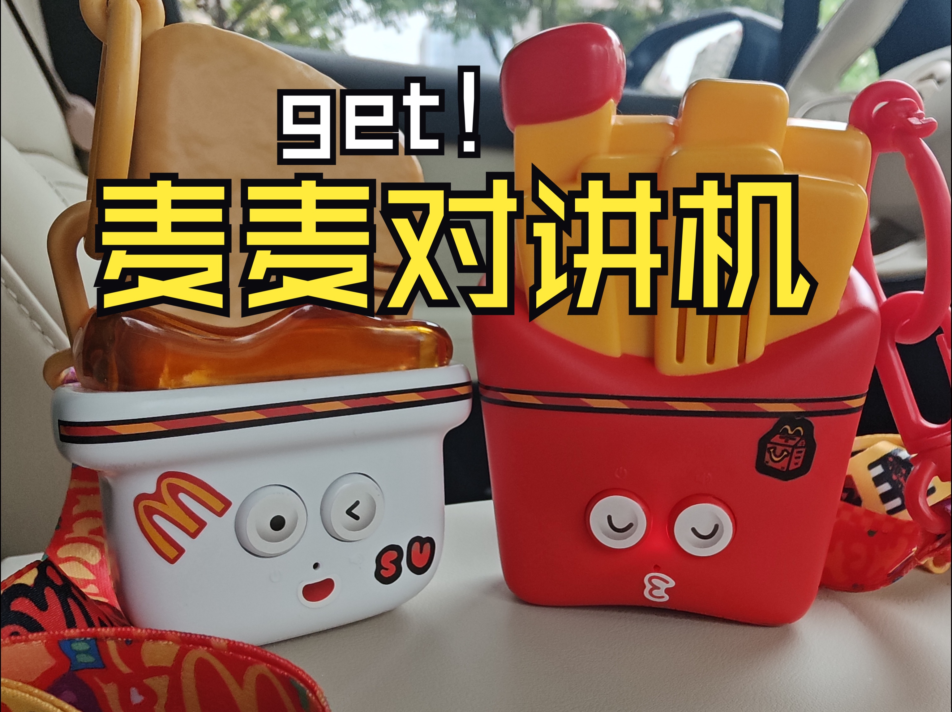 麦当劳麦麦对讲机get!太欢乐