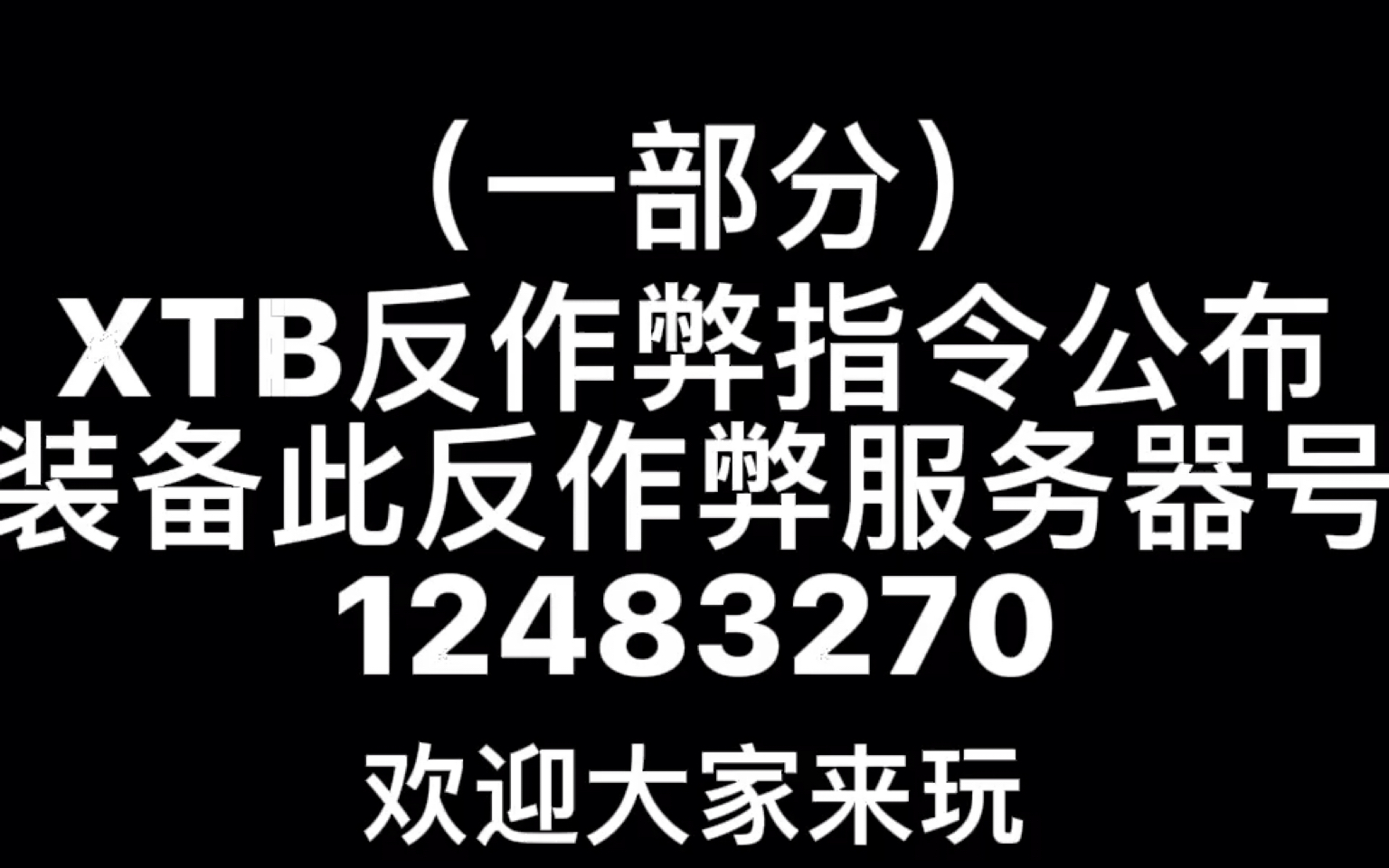 [图]（XTB反作弊系统指令公布）网易我的世界pvp服务器号12483270