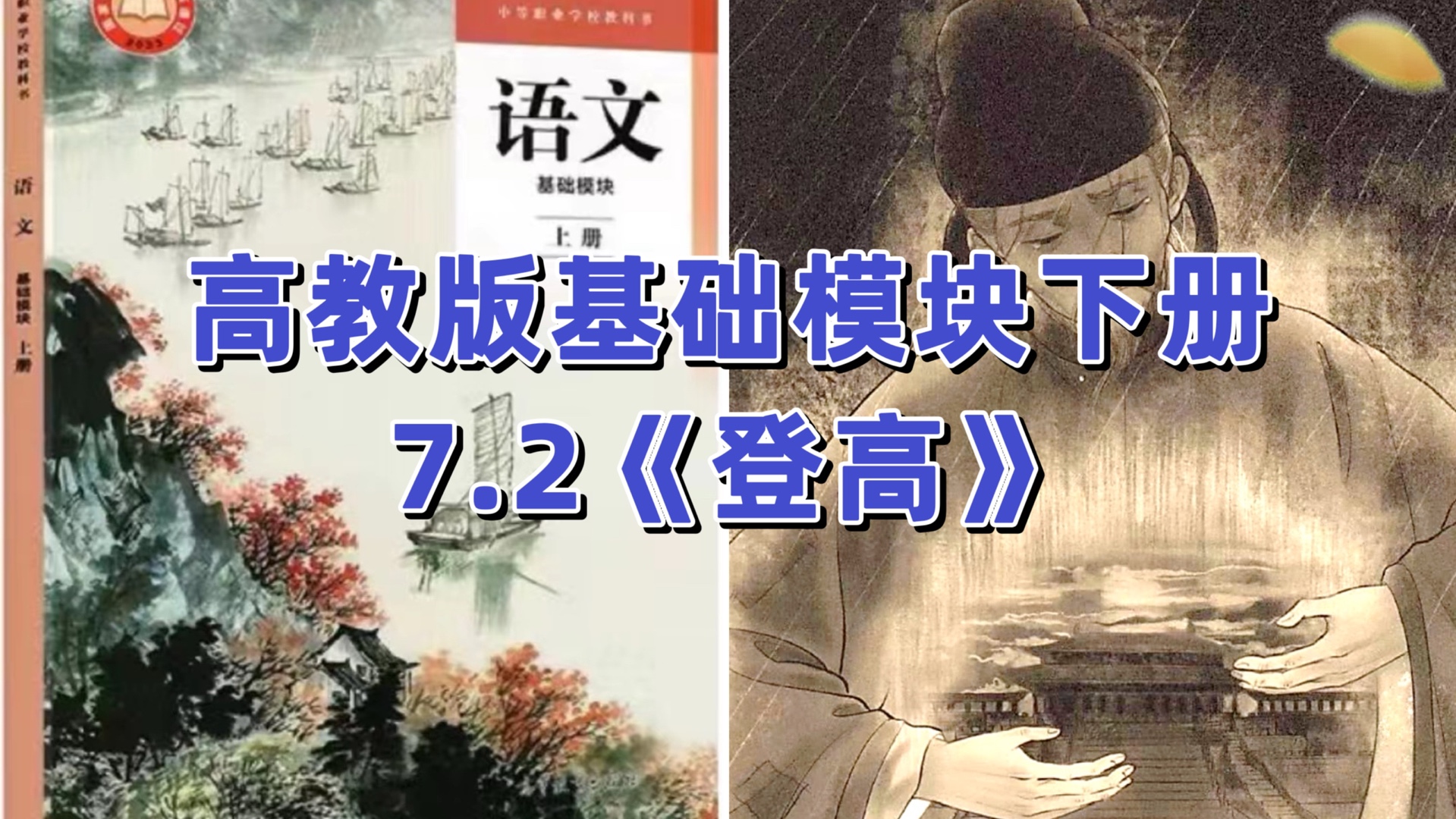 高教版中职语文|基础模块下册|7.2唐诗二首《登高》哔哩哔哩bilibili