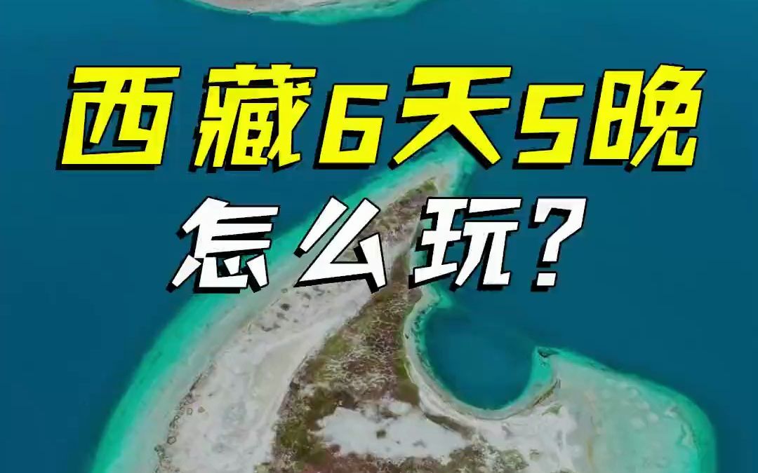 3月怎么玩西藏?如果你想看桃花,又想打卡珠峰、羊湖、纳木措三个经典景点,那么这条6天5晚的环线行程千万不要错过哔哩哔哩bilibili