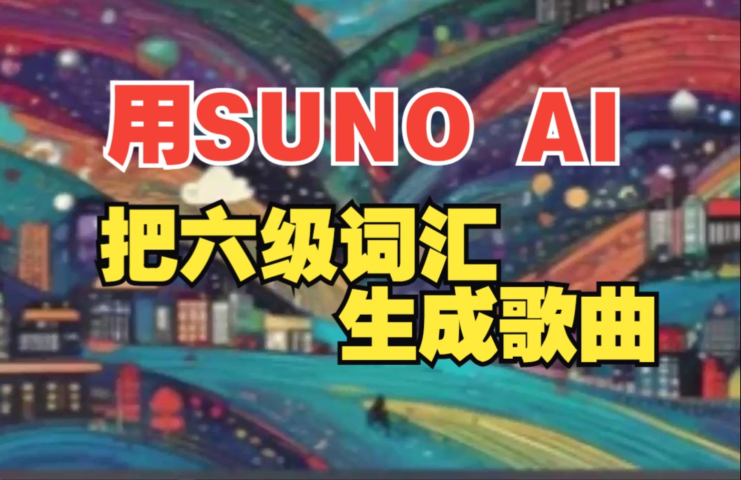 [图]【用SUNO AI把六级词汇编成歌曲】《Streetlights》六级高频核心词汇Part One