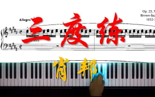 下载视频: 曲谱同步:肖邦《三度练习曲》