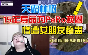 Download Video: 天霸林树用15年寿命为PeRo换圈！惨遭女朋友整蛊！