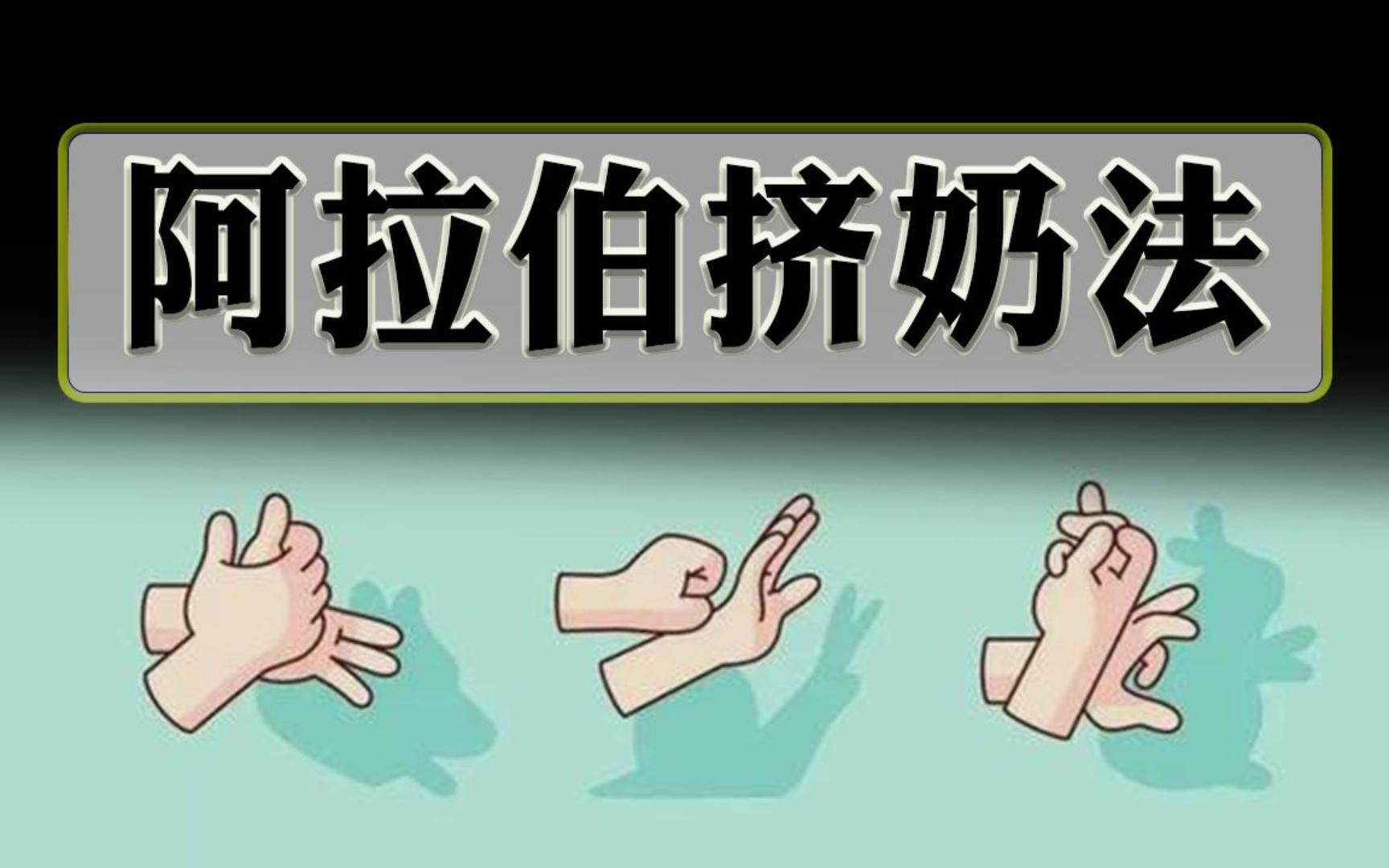 【福音】你还在傻傻的练挤奶法JELQ吗?哔哩哔哩bilibili