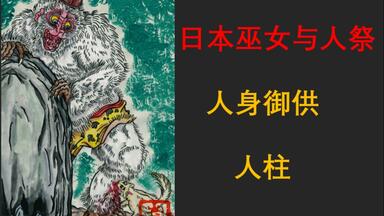 日本巫女史：“污女”谣言的辟谣与增补——游、白拍子、折口信夫_哔哩哔哩_