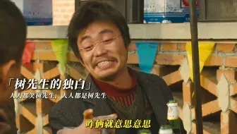 “以树哥视角打开《(hello树先生》一个疯子的黄粱一梦 ”