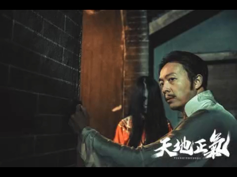 全网首发《天地正气》高清完整版