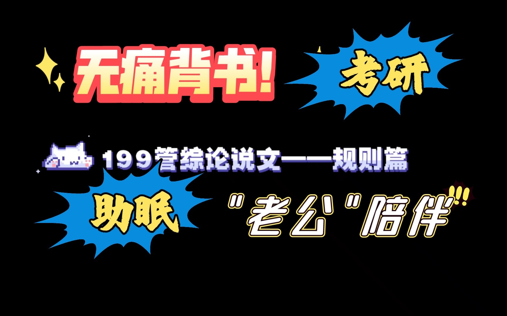 [图]【决战考研2022】考研199管综老吕33篇论说作文规则篇