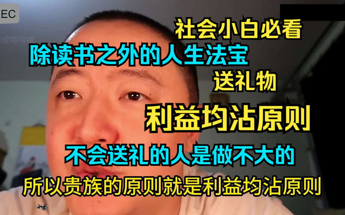 穷人逆袭,成功人士隐藏的秘密!送礼的艺术,利益均沾原则.一个人是做不大的,贵族为什么要联姻?为什么我们喜欢收到礼物?哔哩哔哩bilibili