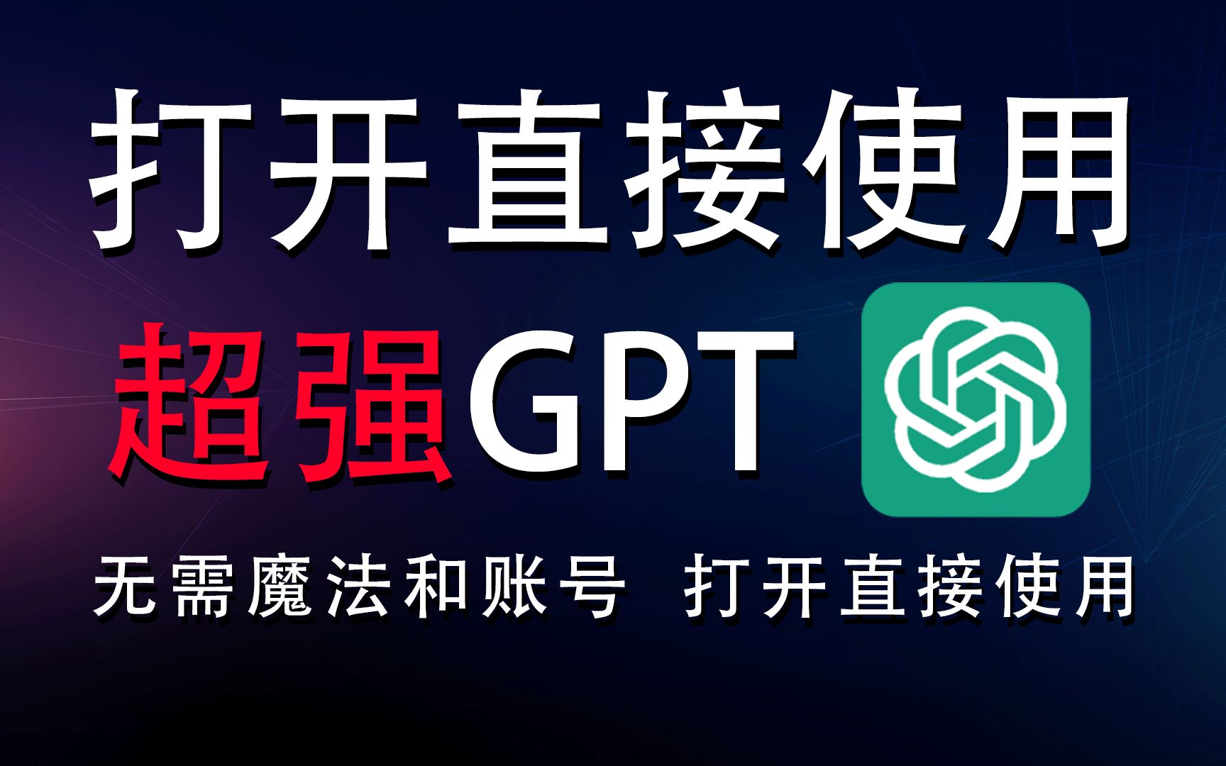 【超强GPT】ChatGPT免费使用教程,国内无任何限制,不限次数使用,打开直接使用哔哩哔哩bilibili