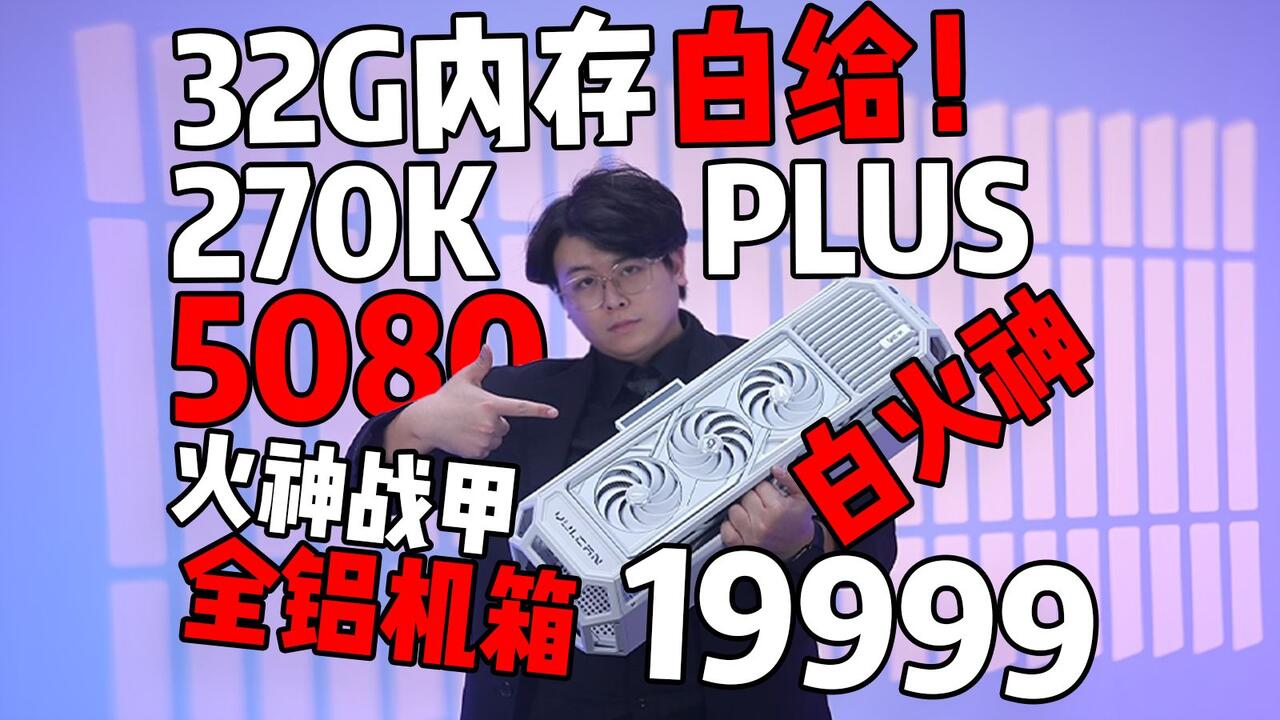2万块把配置拉爆!算下来内存相当于白送!七彩虹火神战甲+5080白火神+