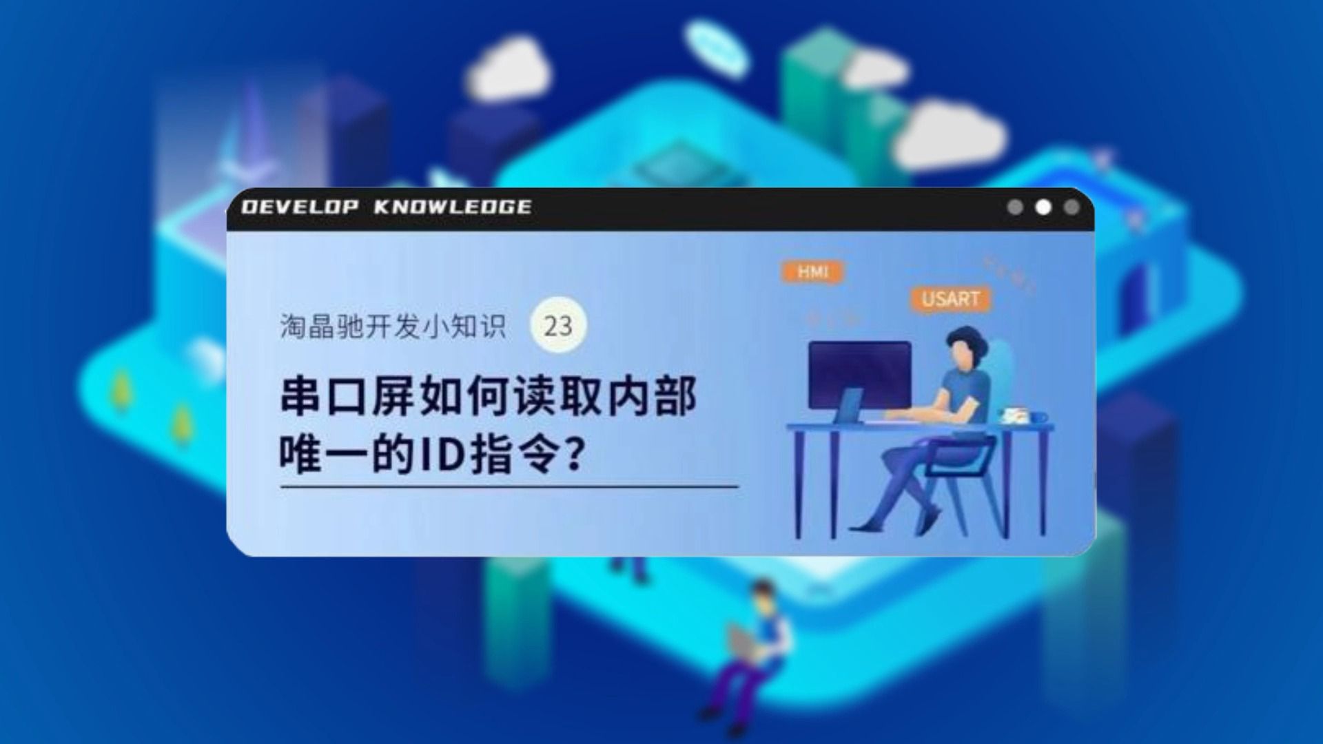 串口屏如何读取内部唯一的ID指令?哔哩哔哩bilibili