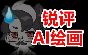 Download Video: 【锐评】AI绘画毁了整个绘画圈子，论画手为什么要抵制AI。