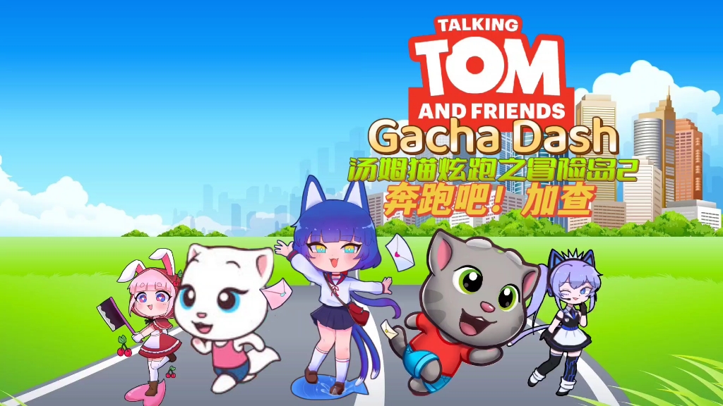 汤姆猫炫跑之冒险岛第二季:奔跑吧加查bgm大全