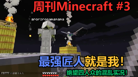 Mssp 中字 周刊minecraft 3 村里动物陆续来袭 最强匠人就是我 绝望四人众的混乱实况 哔哩哔哩 Bilibili