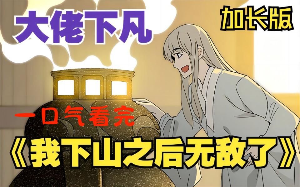 [图]【无拼接】一口气看爽超火漫画《我下山之后无敌了》【107分钟】一口气看过瘾，都市修仙爽漫