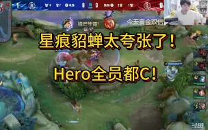 Download Video: 星痕貂蝉太夸张了！Hero全员都C！各直播间反应