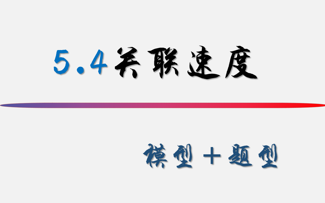 5.4【模型关联速度】哔哩哔哩bilibili